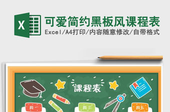 2021年可愛簡約黑板風課程表