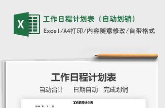 2021年工作日程計(jì)劃表（自動劃銷）