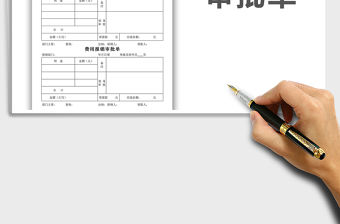 2021年費用報銷審批單