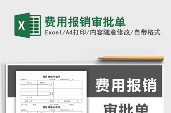 2021年費(fèi)用報(bào)銷審批單
