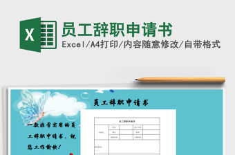 2021年員工辭職申請書