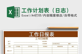 2021年工作計(jì)劃表（日志）