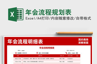 2021年年會流程規劃表免費下載