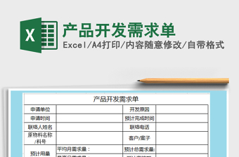 2021年產(chǎn)品開發(fā)需求單