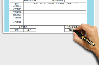 2021年产品开发需求单