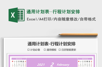 2021年通用計(jì)劃表-行程計(jì)劃安排