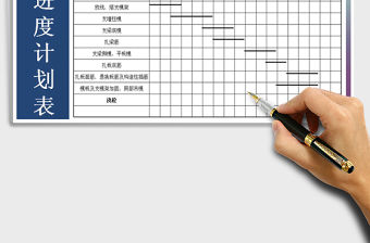 2021年施工進度工作計劃表