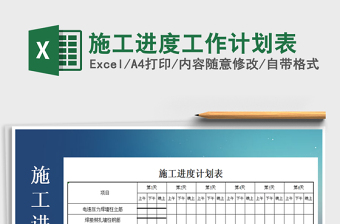 2021年施工進(jìn)度工作計劃表
