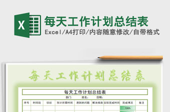 2021年每天工作計(jì)劃總結(jié)表