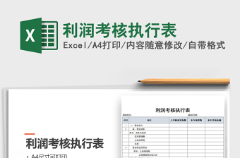 2021年利潤(rùn)考核執(zhí)行表