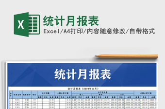 2021年統(tǒng)計(jì)月報(bào)表