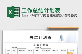2021年工作總結(jié)計劃表免費下載