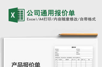 2021年公司通用報價單