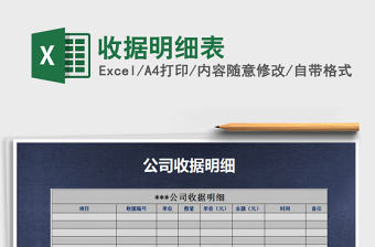 2021年收據(jù)明細(xì)表