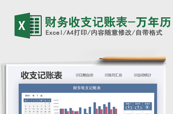 2021年財(cái)務(wù)收支記賬表-萬年歷