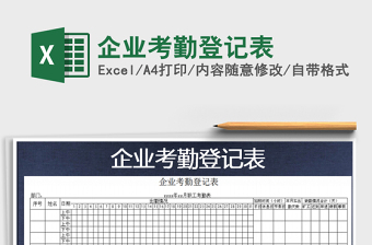 2021年企業(yè)考勤登記表