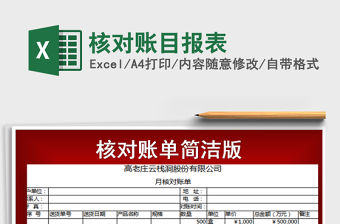 2021年核對賬目報表