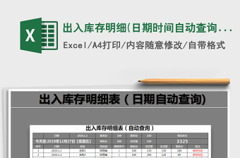2021年出入庫存明細(xì)(日期時間自動查詢)