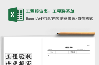 2021年工程報(bào)審表：工程聯(lián)系單
