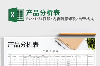 2021年產(chǎn)品分析表