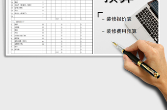 2021年裝修預(yù)算報(bào)價(jià)表-詳細(xì)版