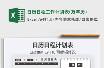 2021年日歷日程工作計劃表(萬年歷）