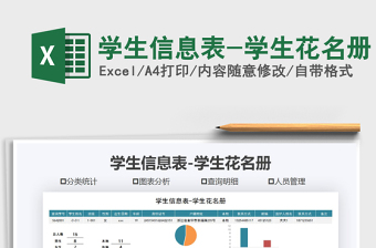 2021年學(xué)生信息表-學(xué)生花名冊