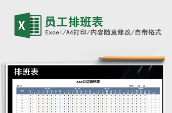 2021年員工排班表