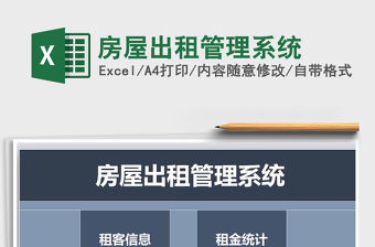 2022excel房源出租管理