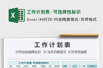 2021年工作計劃表-可選擇性標識