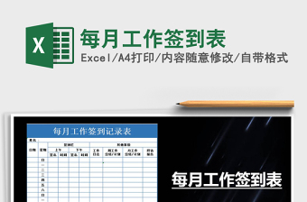 2021年每月工作簽到表免費(fèi)下載