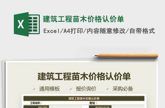 2021年建筑工程苗木價(jià)格認(rèn)價(jià)單免費(fèi)下載