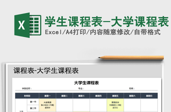 2021年学生课程表-大学课程表