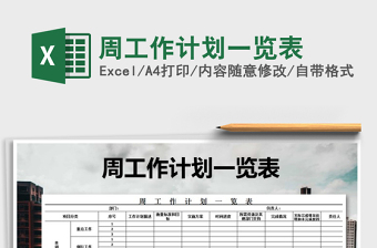 2021年周工作計劃一覽表