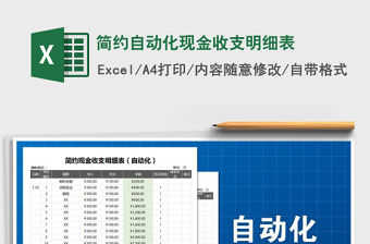 2021年簡約自動化現金收支明細表