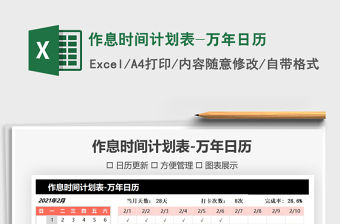 2021年作息時間計劃表-萬年日歷