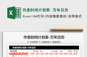 2021年作息時間計(jì)劃表-萬年日歷