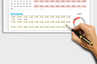 2021年作息時間計(jì)劃表-萬年日歷