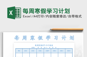 2021年每周寒假學習計劃