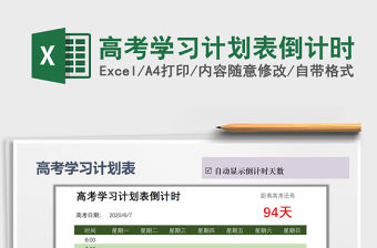 2021年高考學習計劃表倒計時