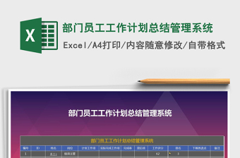 2021年部門員工工作計劃總結(jié)管理系統(tǒng)