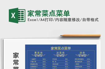 2021年家常菜點菜單