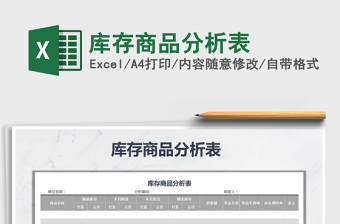 2021年庫(kù)存商品分析表