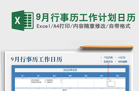 2021年9月行事歷工作計劃日歷