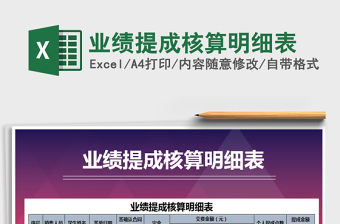 2021年業(yè)績(jī)提成核算明細(xì)表