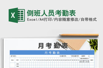 2021年倒班人員考勤表