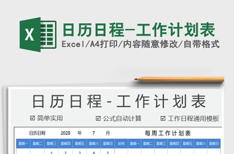 2021年日歷日程-工作計劃表