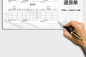 2021年退貨單（自動(dòng)生成大寫金額）