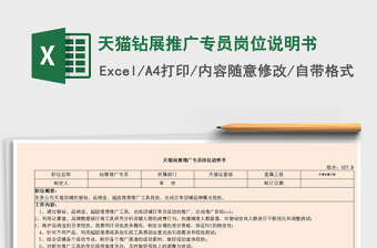 2021年天貓鉆展推廣專(zhuān)員崗位說(shuō)明書(shū)