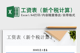 2021年工資表（新個(gè)稅計(jì)算）